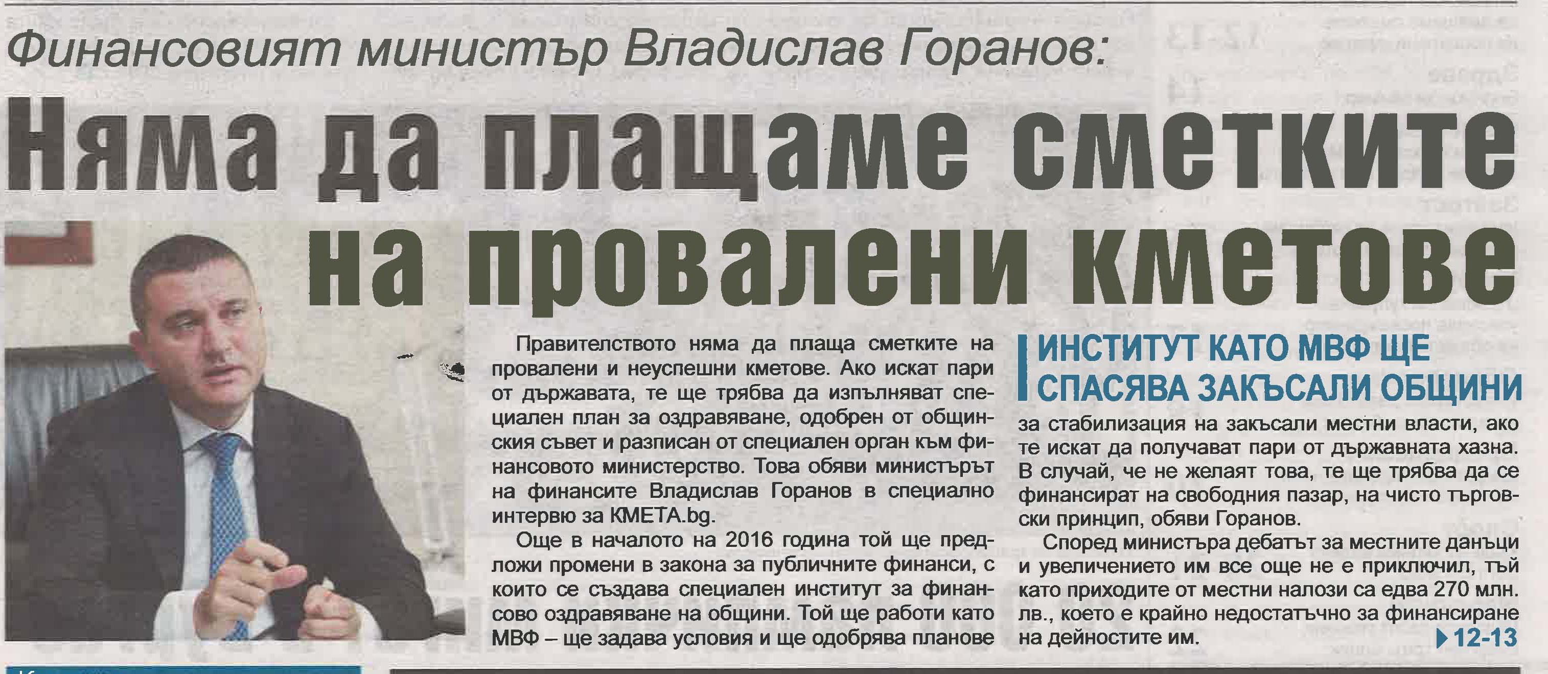 ВЛАДИСЛАВ ГОРАНОВ: ЩЕ ПРЕДЛОЖА ВЪВЕЖДАНЕТО НА МЕХАНИЗЪМ ЗА ФИНАНСОВО ОЗДРАВЯВАНЕ НА ЗАДЛЪЖНЕЛИ ОБЩИНИ