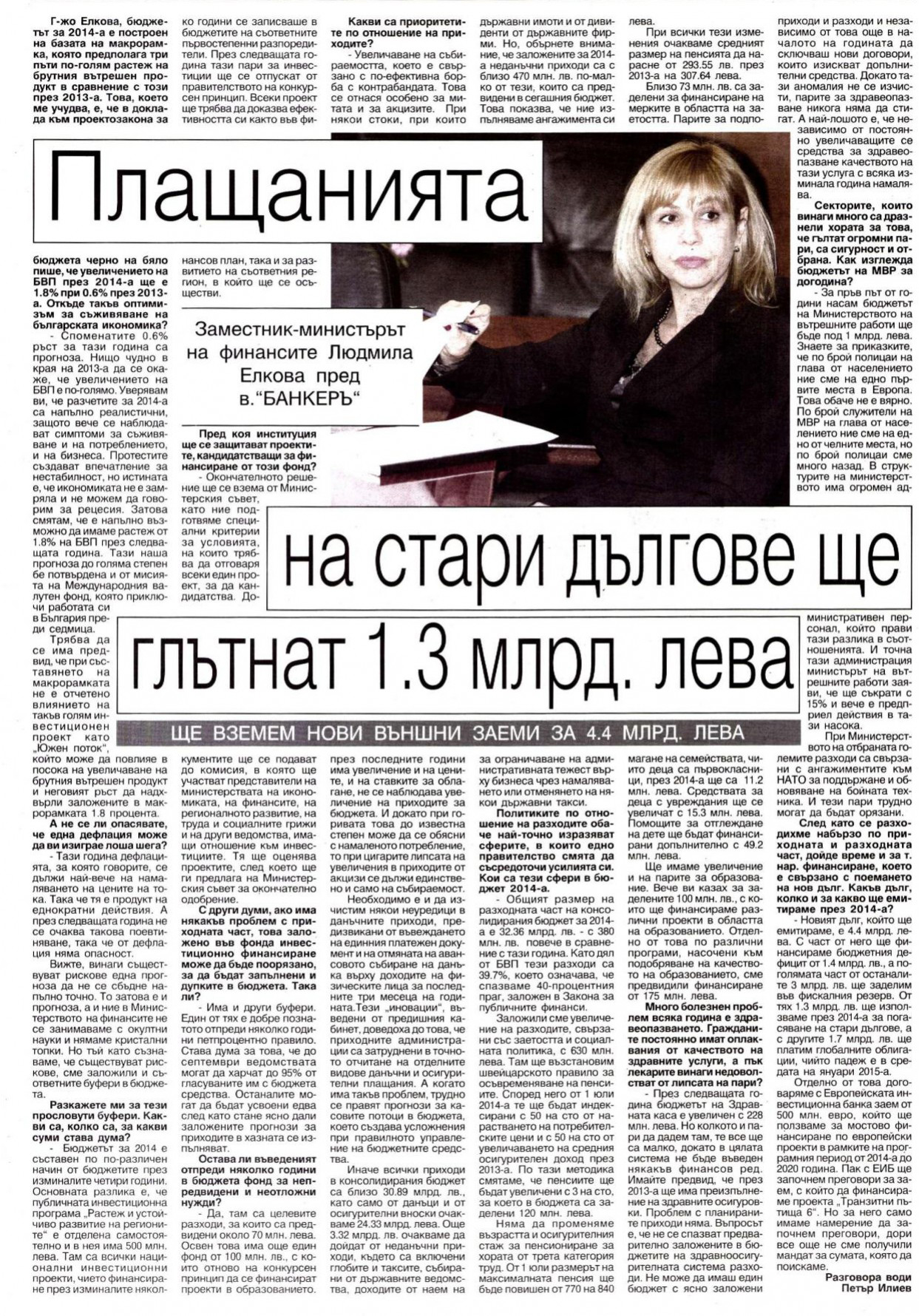 ЛЮДМИЛА ЕЛКОВА: ПЛАЩАНИЯТА НА СТАРИ ДЪЛГОВЕ ЩЕ ГЛЪТНАТ 1.3 МЛРД. ЛЕВА , ЩЕ ВЗЕМЕМ НОВИ ВЪНШНИ ЗАЕМИ ЗА 4.4 МЛРД. ЛЕВА