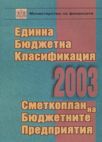 Редакцията на сп.”Бюджетът” издаде нова книга от поредицата финансова литература