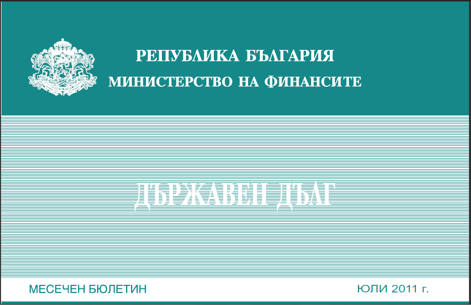 ПУБЛИКУВАН Е МЕСЕЧНИЯТ БЮЛЕТИН „ДЪРЖАВЕН ДЪЛГ” ЗА ЮЛИ