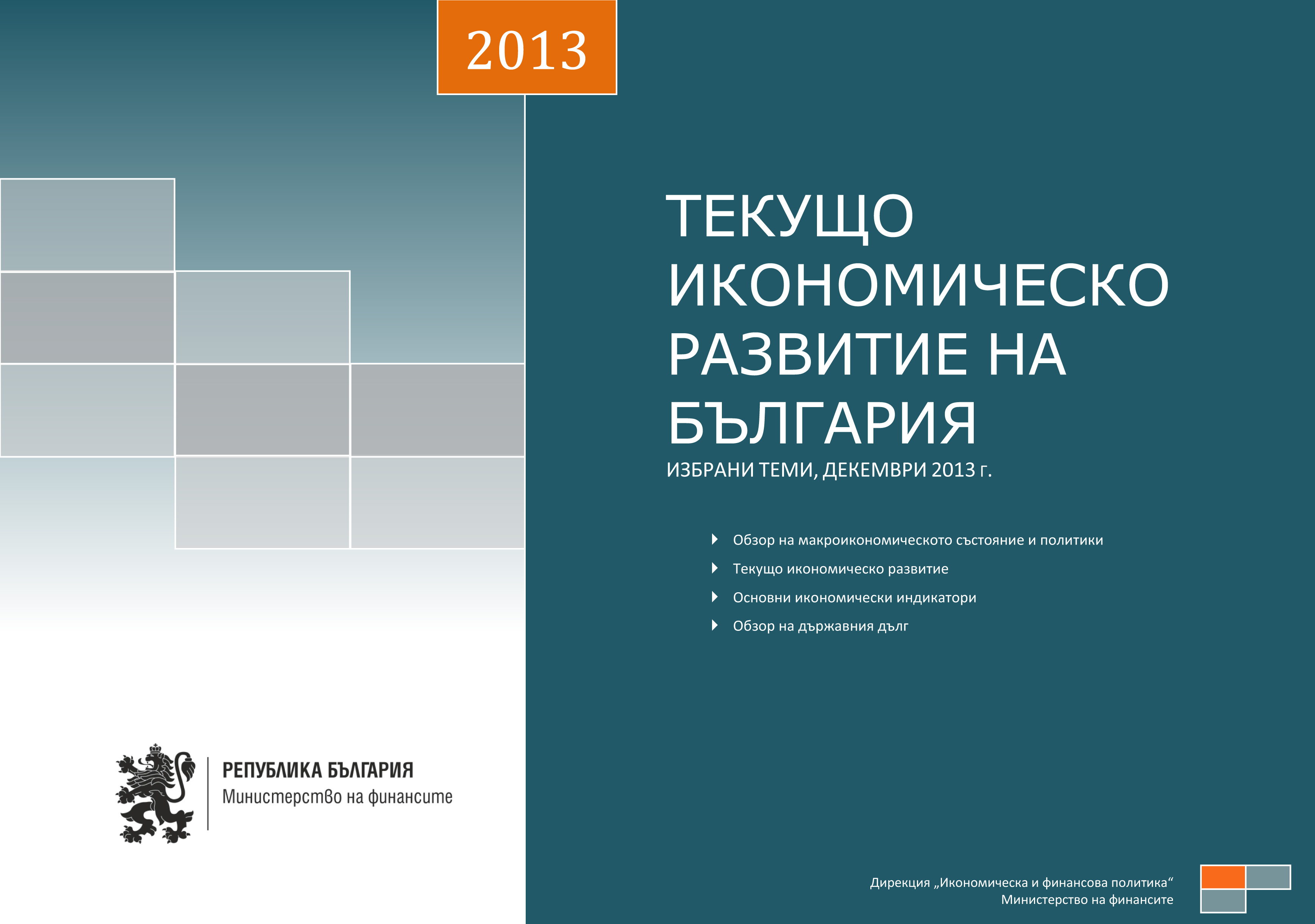 ПУБЛИКУВАН Е МЕСЕЧНИЯТ АНАЛИЗ ЗА ТЕКУЩОТО РАЗВИТИЕ НА БЪЛГАРСКАТА ИКОНОМИКА