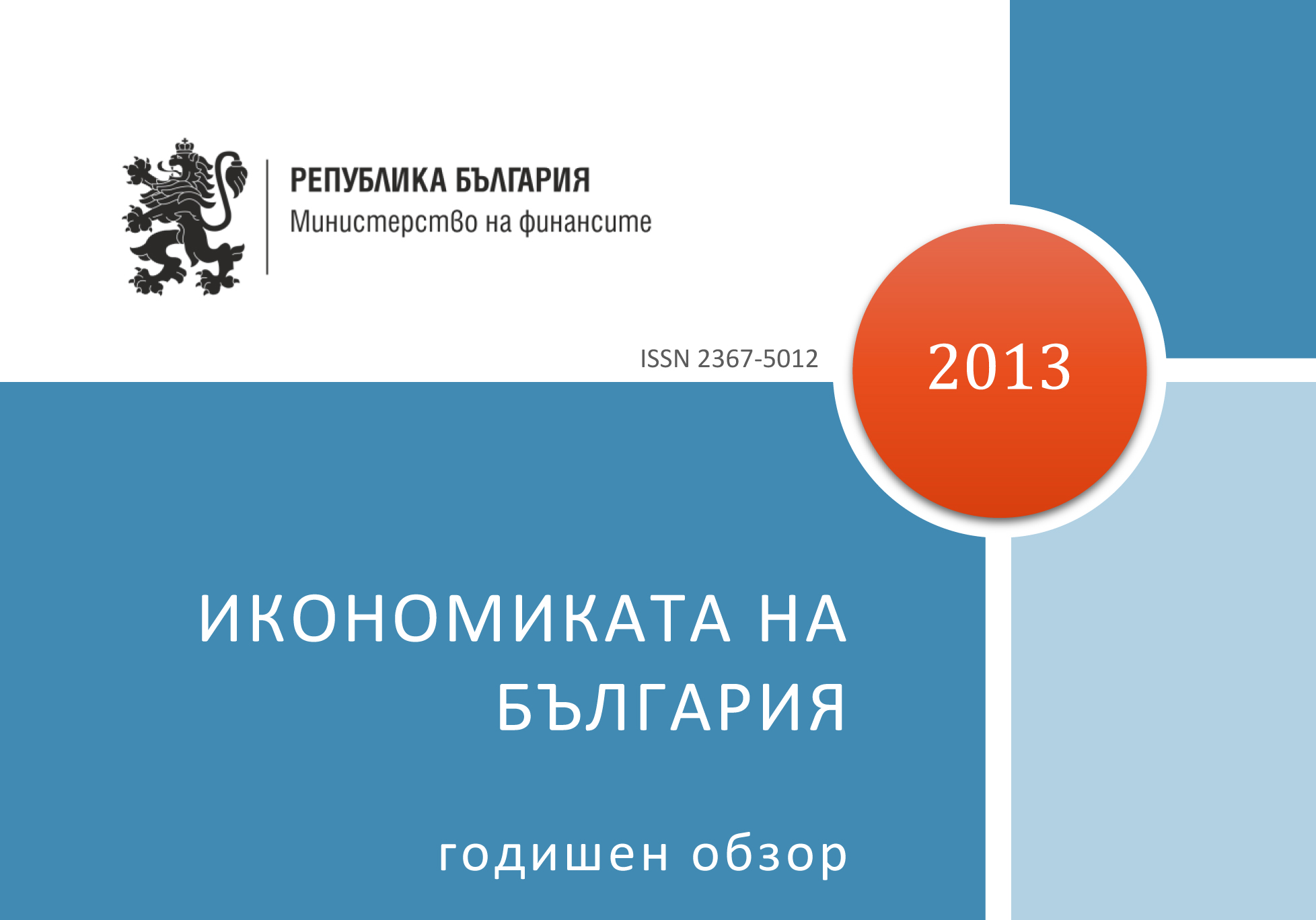 ПУБЛИКУВАН Е ГОДИШНИЯТ ОБЗОР ЗА РАЗВИТИЕТО НА БЪЛГАРСКАТА ИКОНОМИКА ПРЕЗ 2013 Г.