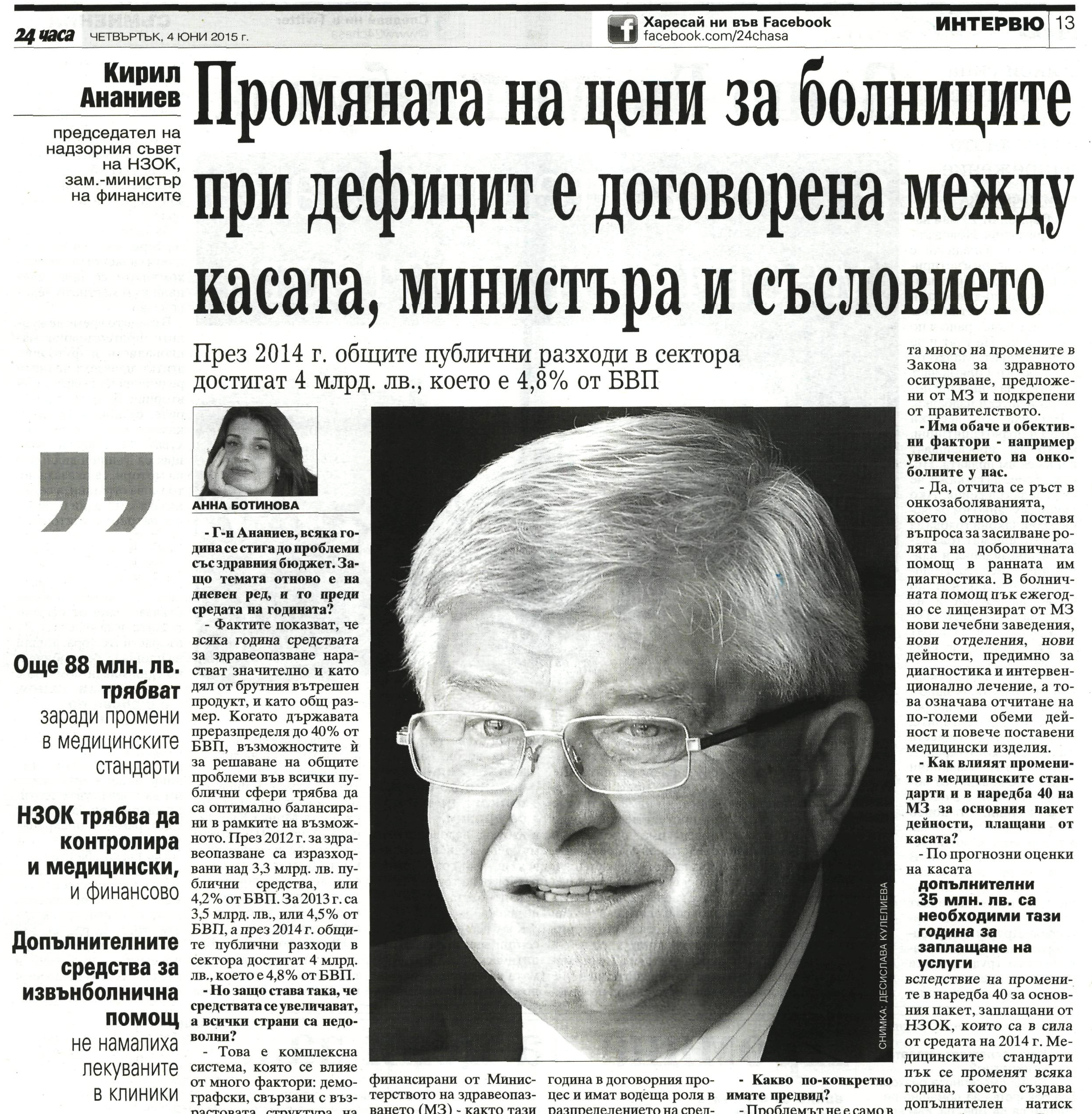 КИРИЛ АНАНИЕВ: ВСЯКА ГОДИНА СРЕДСТВАТА ЗА ЗДРАВЕОПАЗВАНЕ НАРАСТВАТ ЗНАЧИТЕЛНО И КАТО ДЯЛ ОТ БРУТНИЯ ВЪТРЕШЕН ПРОДУКТ, И КАТО ОБЩ РАЗМЕР