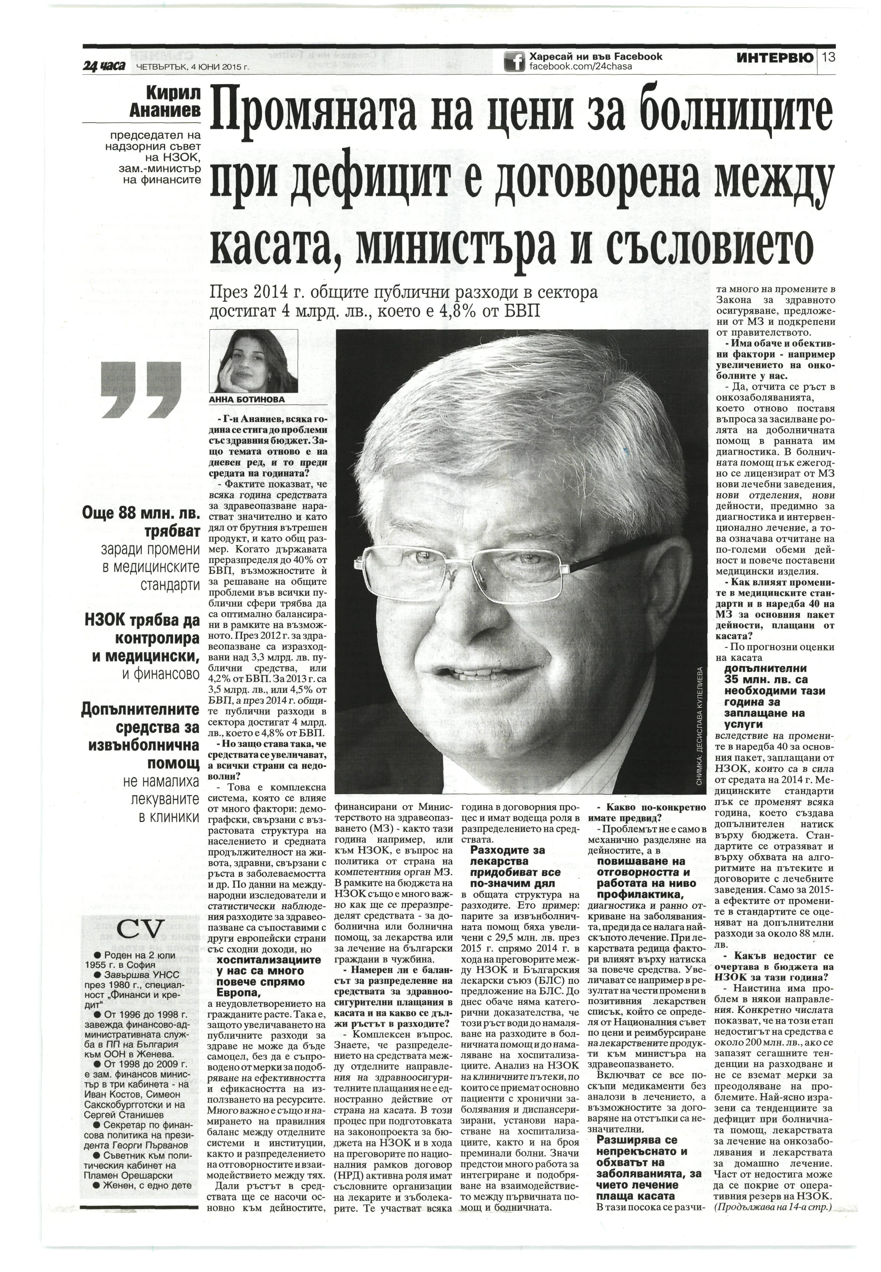 КИРИЛ АНАНИЕВ: ПРОМЯНАТА НА ЦЕНИ ЗА БОЛНИЦИТЕ ПРИ ДЕФИЦИТ Е ДОГОВОРЕНА МЕЖДУ КАСАТА, МИНИСТЪРА И СЪСЛОВИЕТО
