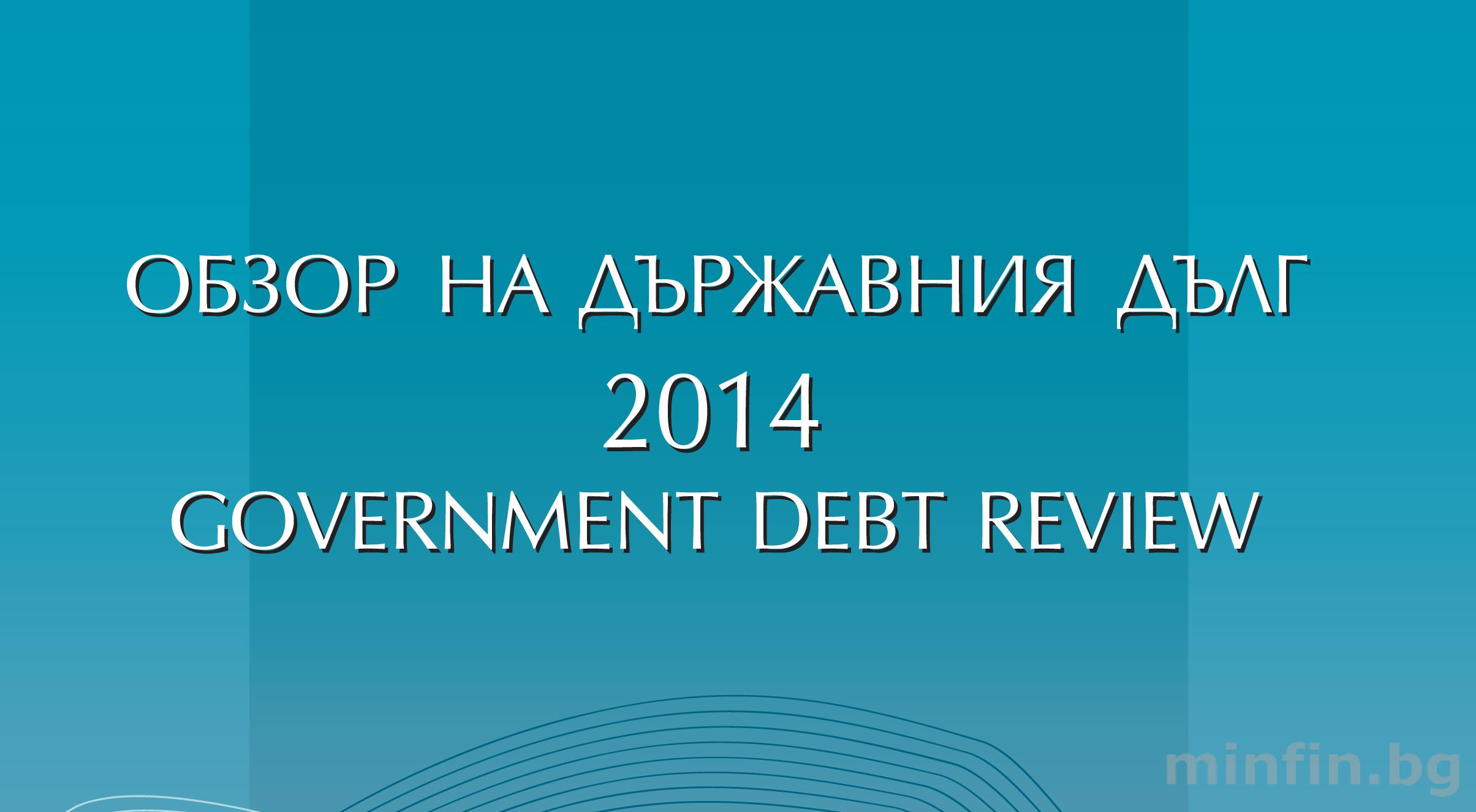 THE ANNUAL GOVERNMENT DEBT REVIEW FOR 2014 HAS BEEN PUBLISHED