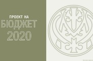 Проект на Бюджет 2020 - АСБП и Приоритети