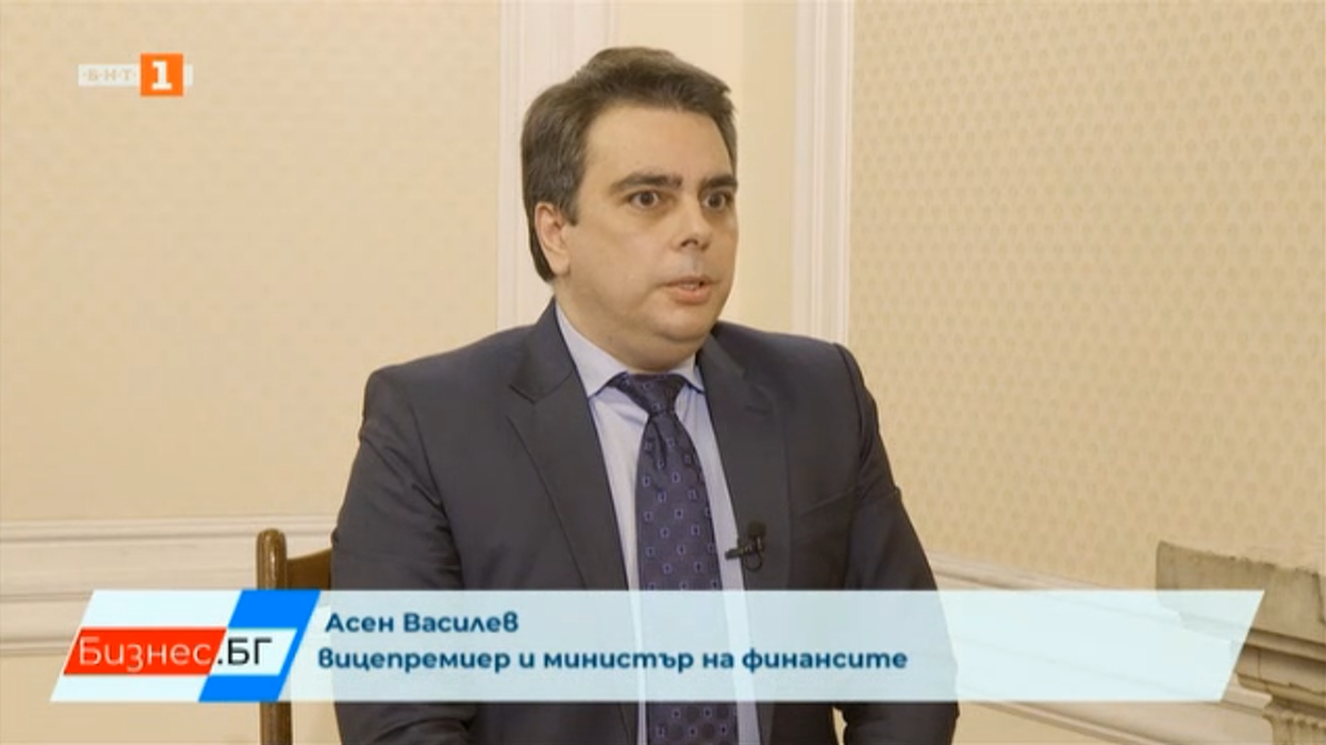 Интервю на заместник министър-председателя и министър на финансите Асен Василев за предаването "Бизнес.БГ" по БНТ