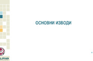 Презентация за обществените нагласи за въвеждането на еврото в България и ползите от членството на страната ни в еврозоната